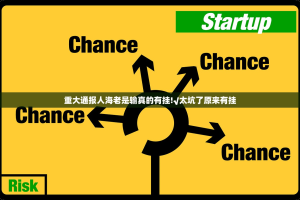 重大通报人海老是输真的有挂!√太坑了原来有挂
