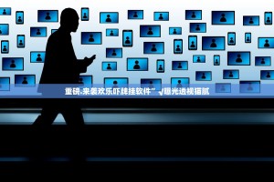 重磅.来袭欢乐吓牌挂软件”√曝光透视猫腻