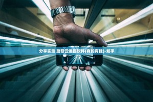 分享实测 蘑菇云透视软件(真的有挂)-知乎