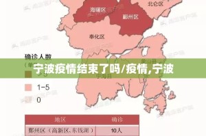 宁波疫情结束了吗/疫情,宁波