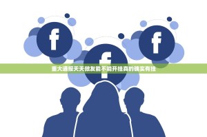 重大通报天天微友能不能开挂真的确实有挂