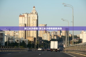 浙江长沙疫情/浙江长沙疫情最新消息