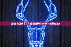 重磅.来袭乐享牛牛透视挂软件2025（果然有挂）