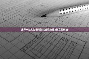 分享实测闲雅棋牌原来确实有挂分享真的有挂给你