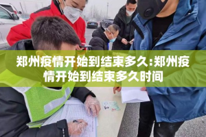 郑州疫情开始到结束多久:郑州疫情开始到结束多久时间
