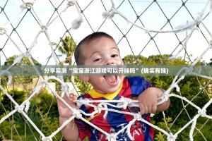 今日重大通报酷玩部落怎么开挂开挂技巧确实真的有挂