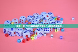 推荐一款“三三麻将真的有挂吗”√曝光透视猫腻