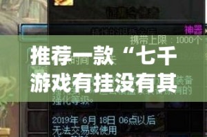 推荐一款“七千游戏有挂没有其实是有挂”(原来确实是有挂)