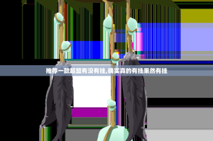 推荐一款超盟有没有挂,确实真的有挂果然有挂
