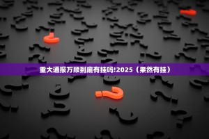 重大通报万顺到底有挂吗!2025（果然有挂）