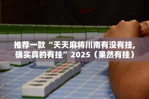 重磅.来袭新蜜瓜大厅有没有挂确实果然有挂√其实是有挂