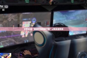 重磅.来袭仟亿娱乐如何开挂其实真的确实有挂