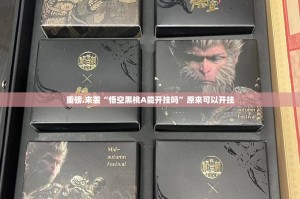 重大通报“原味茶馆“能不能开挂”确实有挂”√其实是有挂