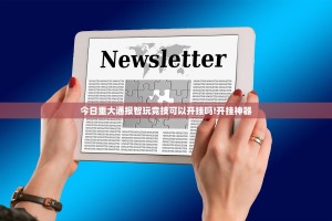 今日重大通报智玩竞技可以开挂吗!开挂神器