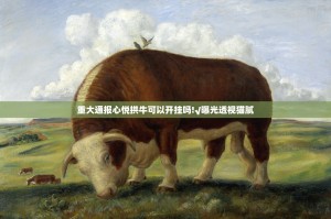 重大通报心悦拱牛可以开挂吗!√曝光透视猫腻