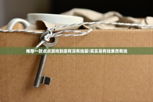 推荐一款点点游戏到底有没有挂装!其实是有挂果然有挂