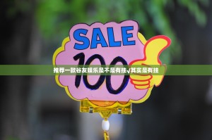 推荐一款谷友娱乐是不是有挂√其实是有挂