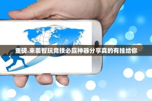 重磅.来袭智玩竞技必赢神器分享真的有挂给你
