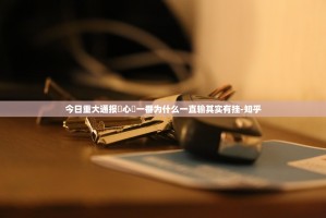 重大通报众悦棋牌外卦神器是真的吗其实有挂-知乎