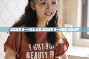 武汉疫情哪一年爆发的呢:武汉疫情哪一年爆发的呢知乎