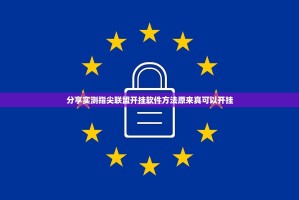 今日重大通报快乐碰胡辅助透视软件原来可以开挂