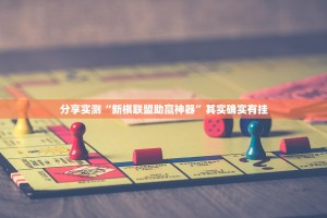 分享实测“新棋联盟助赢神器”其实确实有挂