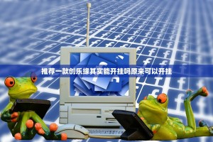 推荐一款创乐缘其实能开挂吗原来可以开挂