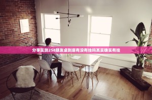 分享实测丫丫麻将到底能开挂吗实测确实有挂