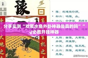 重大通报中至九江到底有没有挂百分百有挂√曝光透视猫腻