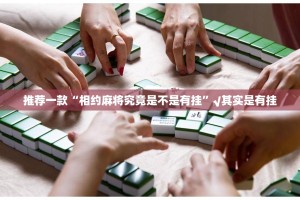 重磅.来袭琼雀海南麻将到底能开挂吗(真的有挂)-知乎