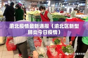 渝北疫情最新通报（渝北区新型肺炎今日疫情）