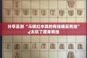 推荐一款蜂娱棋牌2辅助挂 其实确实有挂