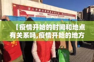 【疫情开始的时间和地点有关系吗,疫情开始的地方】