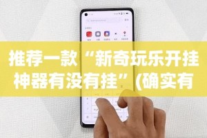 推荐一款“新奇玩乐开挂神器有没有挂”(确实有挂)