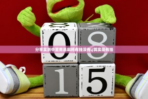 分享实测中至南昌麻将有挂没有√其实是有挂