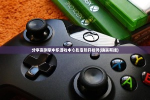 分享实测掌中乐游戏中心到底能开挂吗(确实有挂)