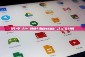 推荐一款“竞咪21点到底有没有挂确实有挂”√太坑了原来有挂