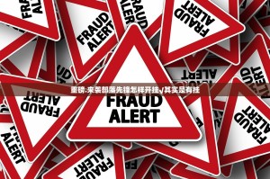 重磅.来袭部落先锋怎样开挂√其实是有挂