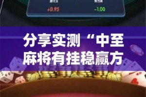 推荐一款闽游麻将能开挂吗其实确实有挂