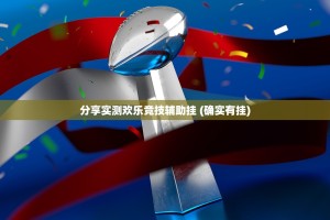 推荐一款山西扣点点有没有挂√太坑了原来有挂