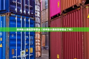 郑州各大商场暂停营业（郑州各大商场暂停营业了吗）