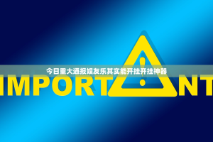 重磅.来袭众悦棋牌究竟有没有挂!2025（果然有挂）