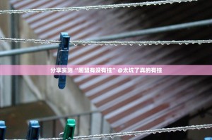 分享实测“超盟有没有挂”@太坑了真的有挂