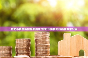 合肥市疫情防控最新要求/合肥市疫情防控最新要求公告