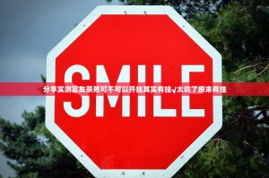 分享实测富友茶苑可不可以开挂其实有挂√太坑了原来有挂