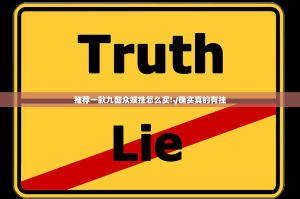 推荐一款九酷众娱挂怎么买!√确实真的有挂