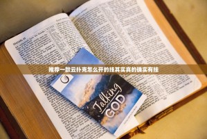 推荐一款云扑克怎么开的挂其实真的确实有挂