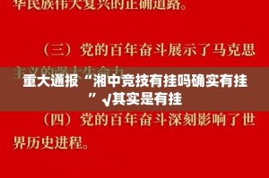 重大通报“湘中竞技有挂吗确实有挂”√其实是有挂