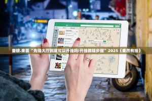 推荐一款拔萝卜开挂软件方法其实确实有挂