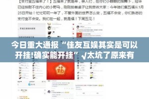 重大通报天天欢乐德州怎么开挂开挂技巧其实真的确实有挂